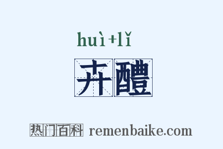 卉醴是什么意思的图片